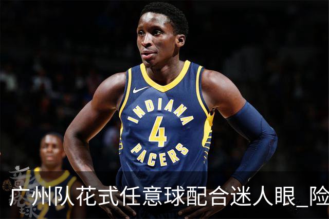 广州队花式任意球配合迷人眼 险些达成神级进球！