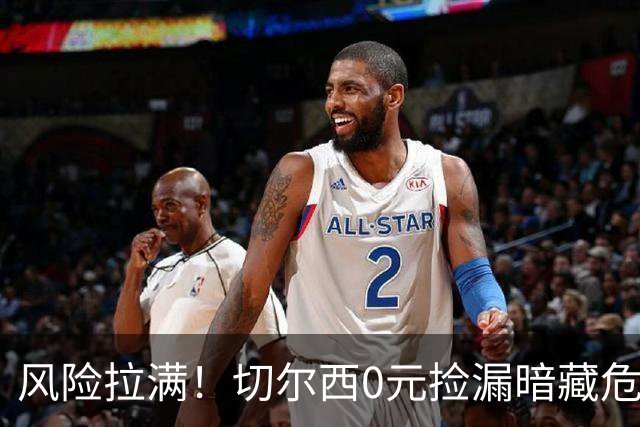 风险拉满！切尔西0元捡漏暗藏危机，26岁神锋或将复刻托雷斯魔咒