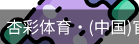 杏彩体育